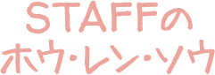 STAFFのホウ・レン・ソウ