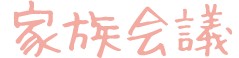 家族会議